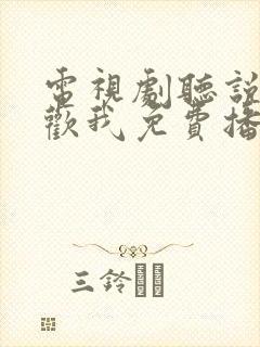 电视剧听说你喜欢我免费播放全集