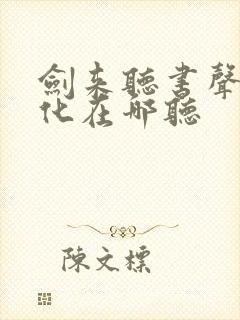 剑来听书声娱文化在哪听