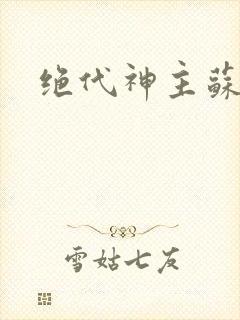 绝代神主苏