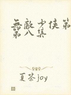 无敌少侠第二季第八集