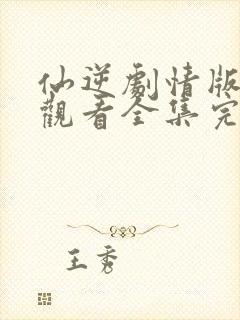 仙逆剧情版在线观看全集完整版高清