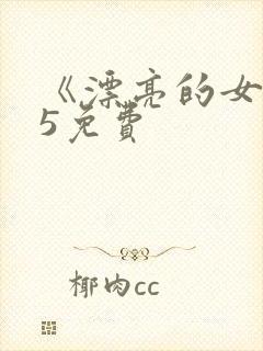 《漂亮的女邻居5免费