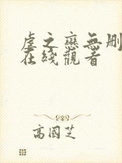 虐之恋无删减版在线观看