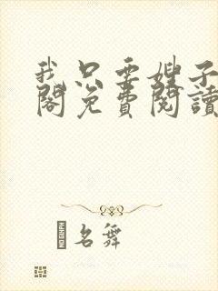 我只要嫂子笔趣阁免费阅读