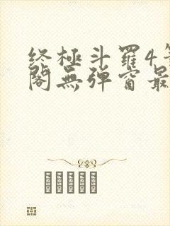 终极斗罗4笔趣阁无弹窗最新章节