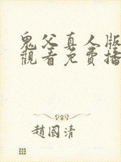 鬼父真人版在线观看免费播放电视剧