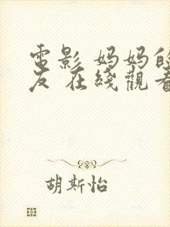 电影 妈妈的朋友 在线观看