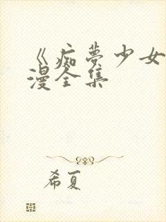 《痴梦少女》动漫全集封面