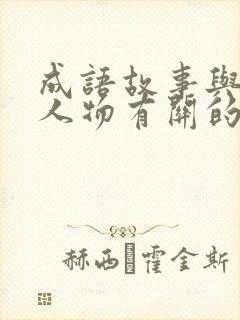 成语故事与历史人物有关的