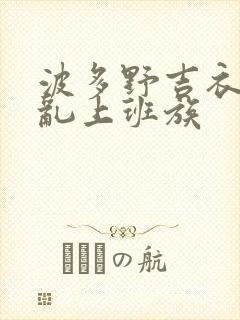 波多野吉衣之欲乱上班族