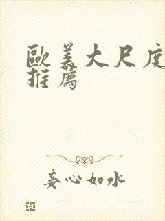 欧美大尺度电影推荐