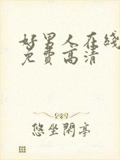 好男人在线观看免费高清