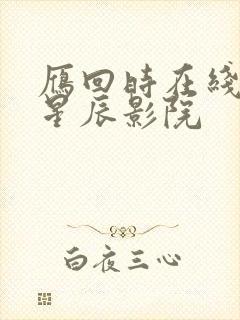 雁回时在线观看星辰影院