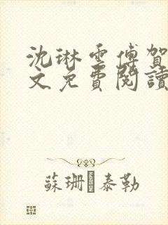 沈琳云傅贺声全文免费阅读结局封面