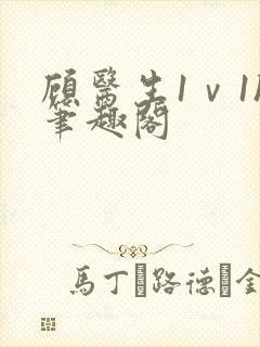 顾医生1ⅴ1h笔趣阁封面