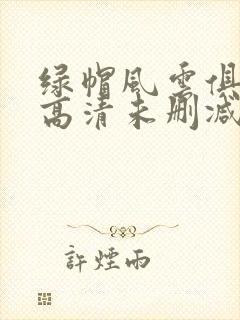 绿帽风云俱乐部高清未删减版在线观看