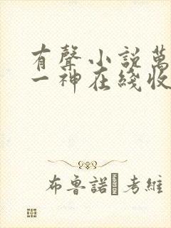 有声小说万古第一神在线收听