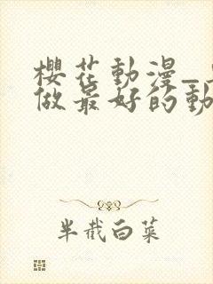 樱花动漫_专注做最好的动漫门户网站