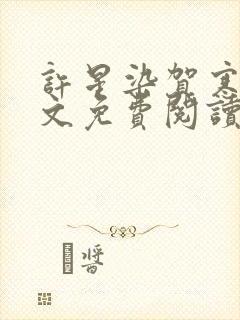 许星染贺寒声全文免费阅读最新章节