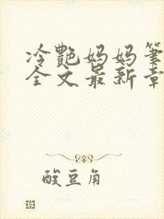 冷艳妈妈笔趣阁全文最新章节