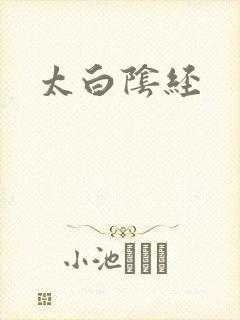 太白阴经