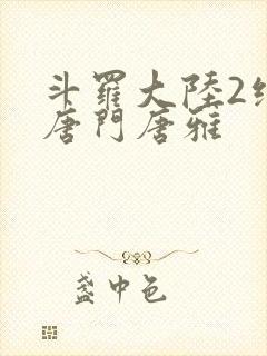 斗罗大陆2绝世唐门唐雅