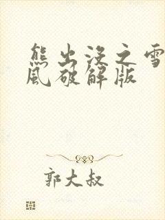 熊出没之雪岭熊风破解版