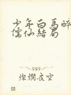 少年白马醉春风儒仙结局