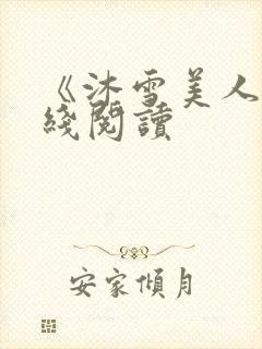 《沐雪美人》在线阅读