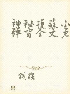 神秘复苏小说无弹窗全文免费阅读