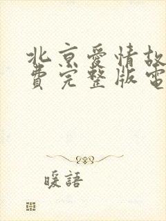 北京爱情故事免费完整版电视剧