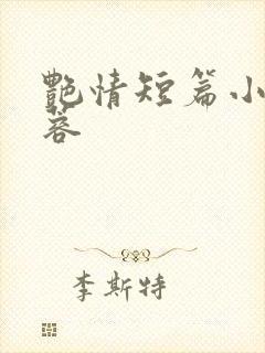 艳情短篇小说黄蓉