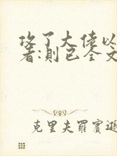 攻了大佬以后作者:则已全文免费阅读封面