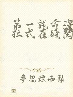 第一诫命漫画下拉式在线阅读免费