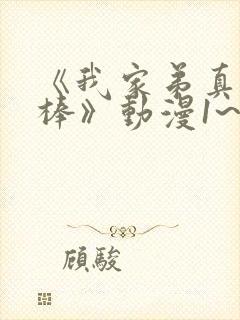 《我家弟真的很棒》动漫1~2集免费播放下