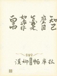 白絮怎么知道顾雨菲是自己人