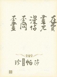 歪歪漫画在线漫画网站免费入口