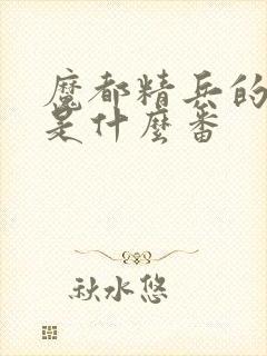 魔都精兵的奴隶是什么番