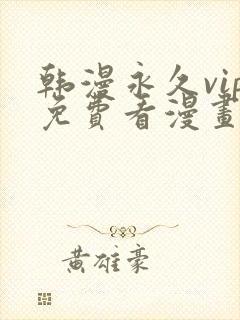 韩漫永久vip免费看漫画的软件