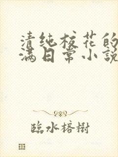 清纯校花的被灌满日常小说免费阅读封面