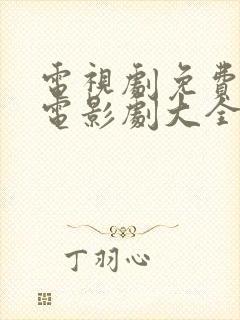 电视剧免费观看电影剧大全在线观看