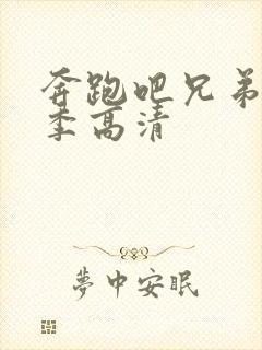 奔跑吧兄弟第五季高清封面