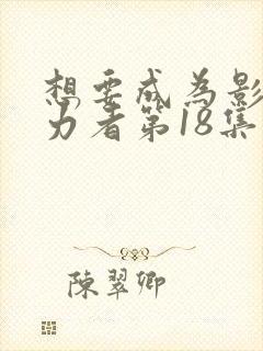 想要成为影之实力者第18集在线观看