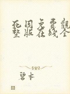 死因免费观看完整版在线全集封面