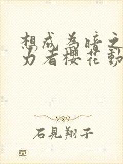 想成为暗之影实力者樱花动漫