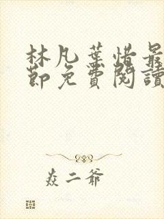 林凡叶惜最新章节免费阅读全文