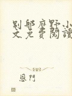 别那么野小说全文免费阅读笔趣阁