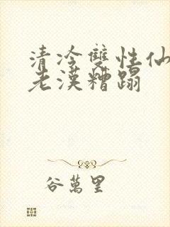 清冷双性仙君被老汉糟蹋