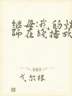 继母:我的性老师在线播放