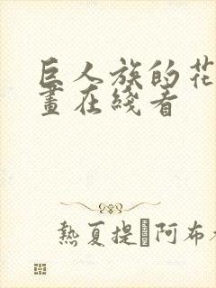 巨人族的花嫁漫画在线看